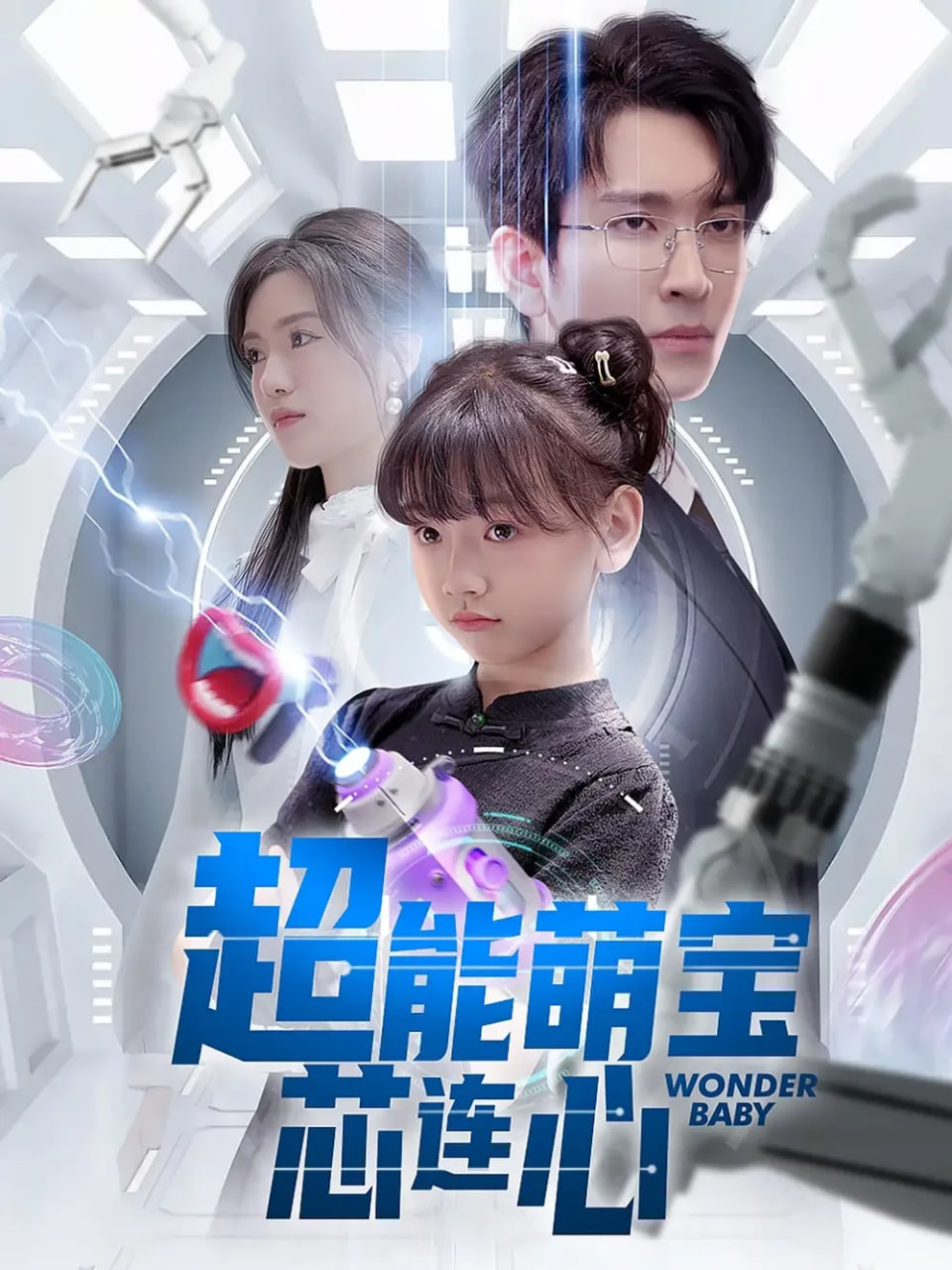 超能萌宝芯连心封面