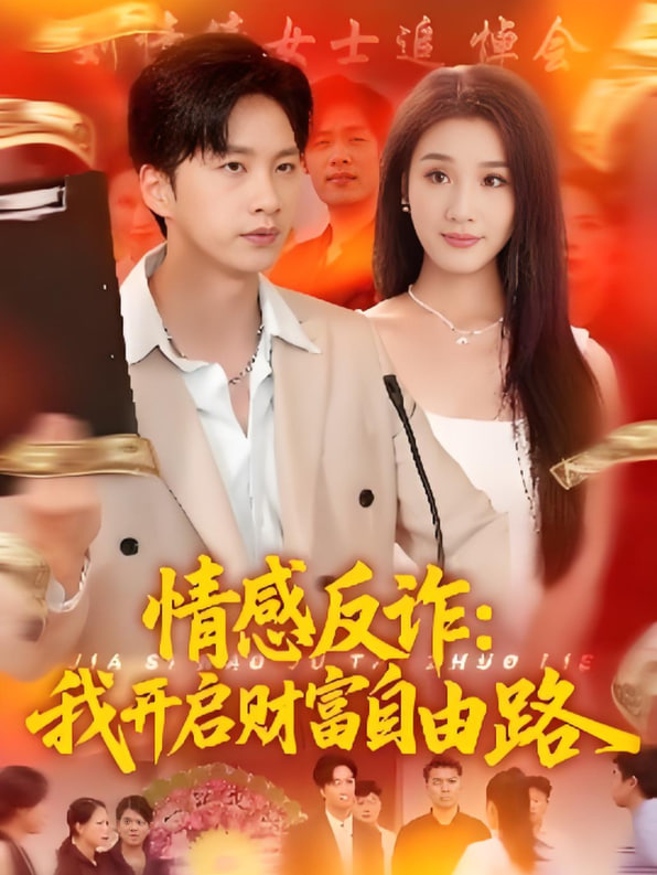 情感反诈我开启财富自由路封面