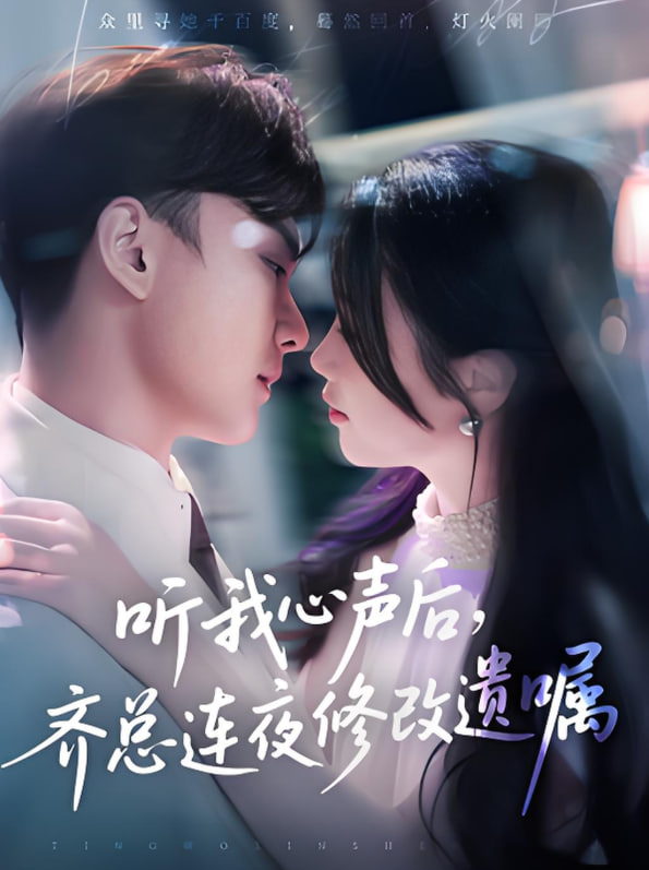听我心声后齐总连夜修改遗嘱封面