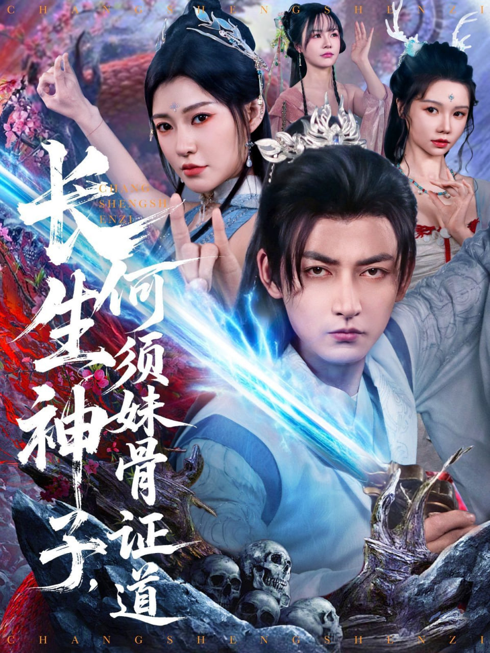 长生神子，何须妹骨证道封面