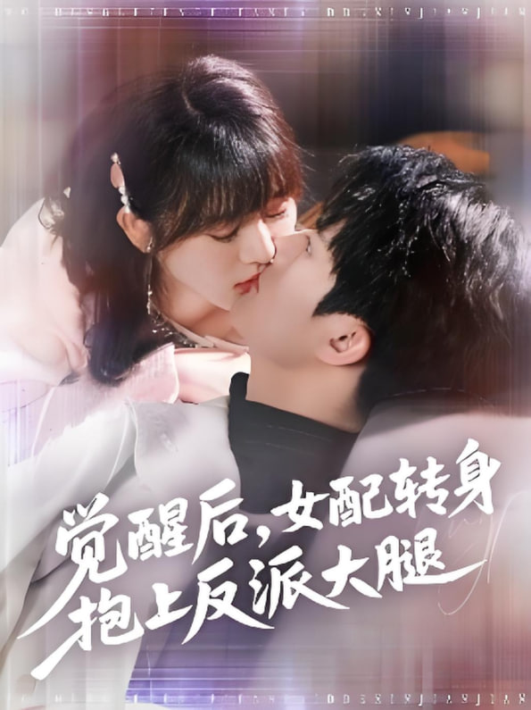 觉醒后女配转身抱上反派大腿封面