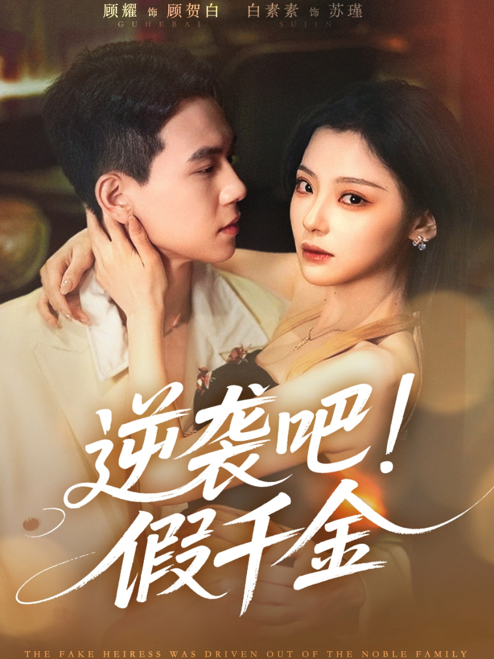 逆袭吧假千金封面
