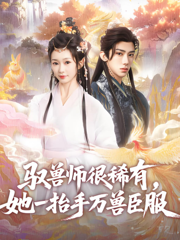 驭兽师很稀有她一抬手万兽臣服封面
