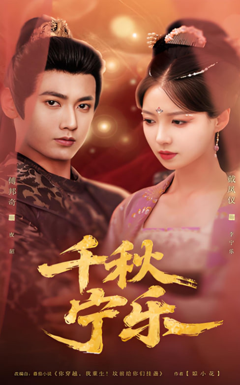 千秋宁乐封面