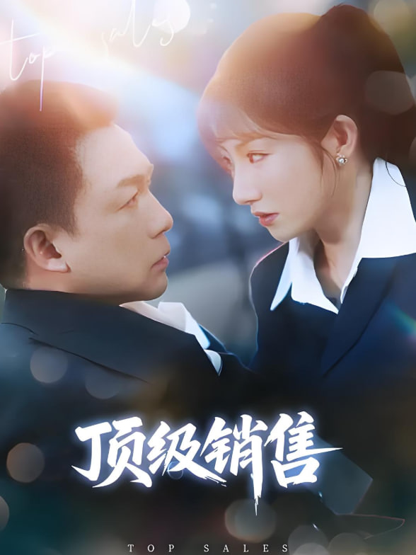 顶级销售封面