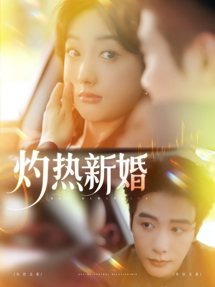 灼热新婚封面