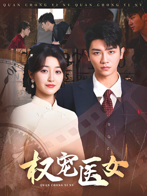 权宠医女封面