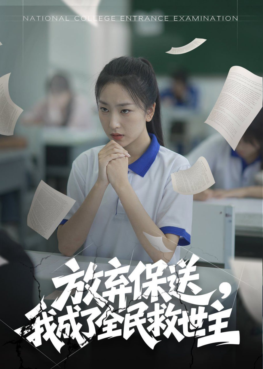 放弃保送，我成了全民救世主封面