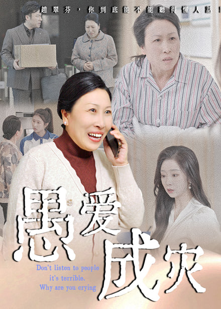 愚爱成灾（不听人话糟了现世报你哭啥）封面