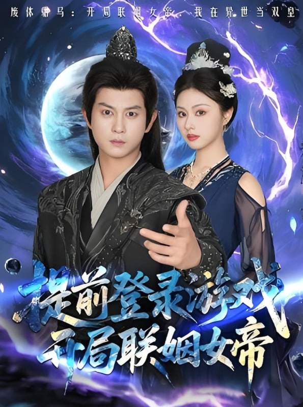 提前登录游戏，开局联姻女帝封面