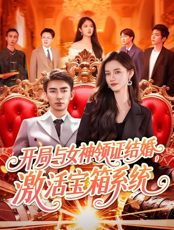 开局与女神领证结婚，激活宝箱系统封面