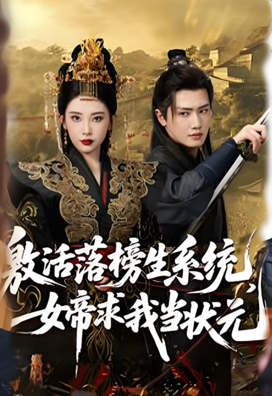激活落榜生系统，女帝求我当状元封面