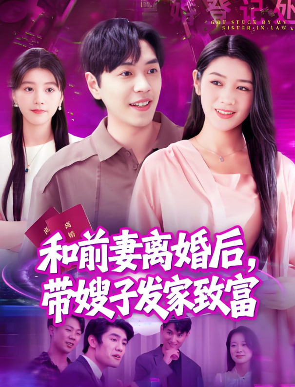 和前妻离婚后，带嫂子发家致富封面