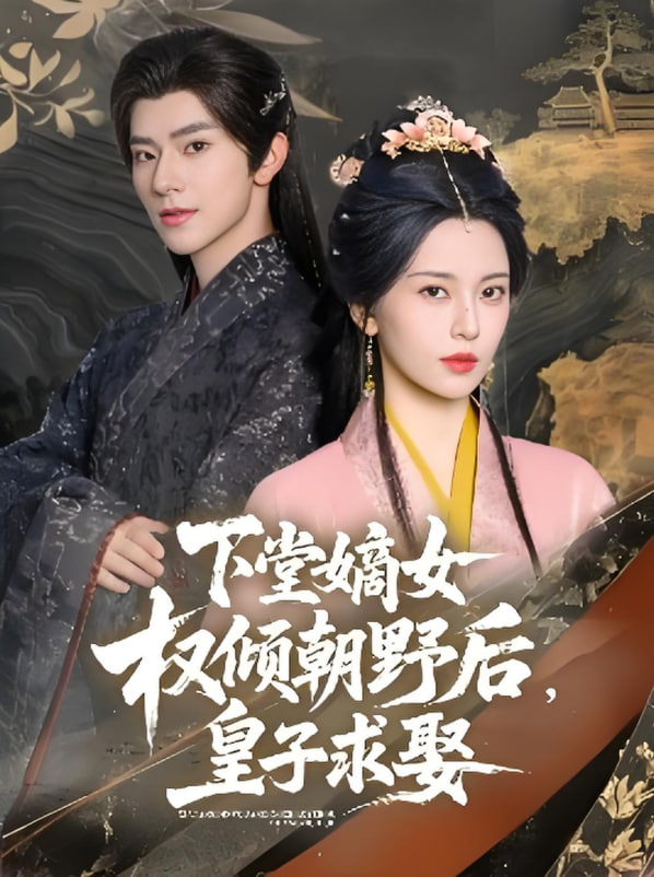 下堂嫡女权倾朝野后，皇子求娶封面
