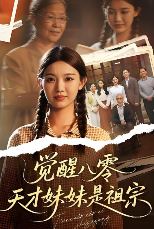 觉醒八零天才妹妹是祖宗封面