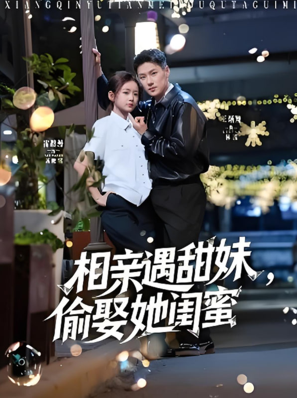 相亲遇甜妹，偷娶她闺蜜封面