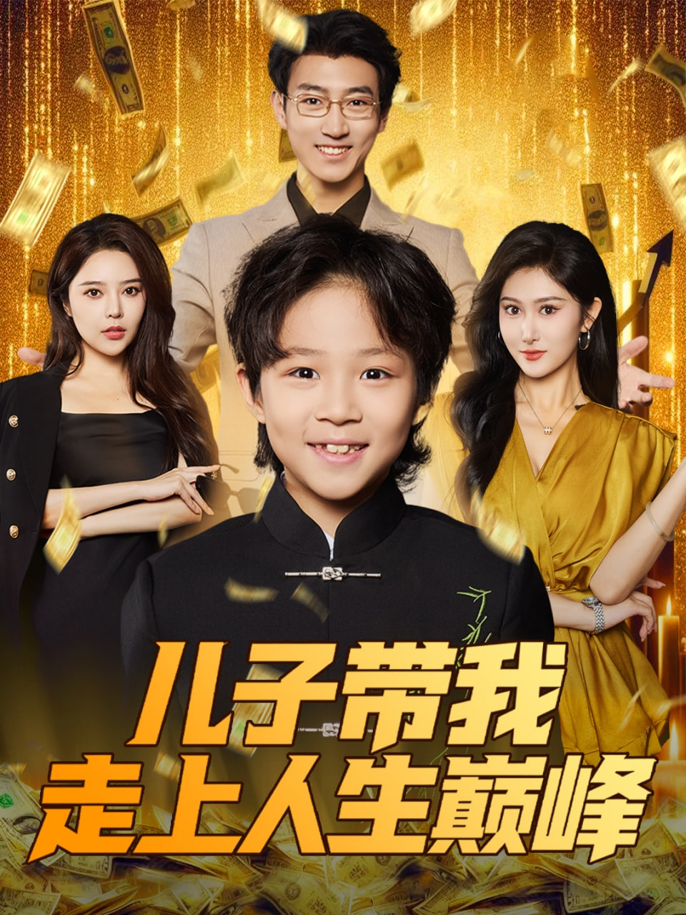 儿子带我走上人生巅峰封面