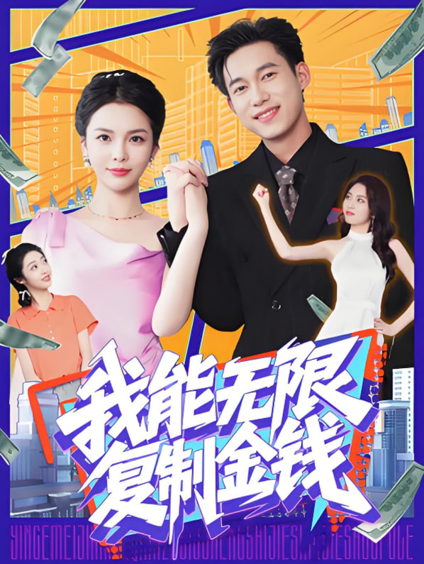 我能无限复制金钱封面