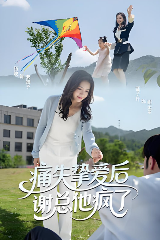 痛失挚爱谢总他疯了封面