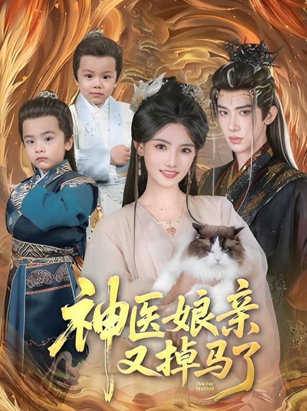 神医娘亲又掉马了封面
