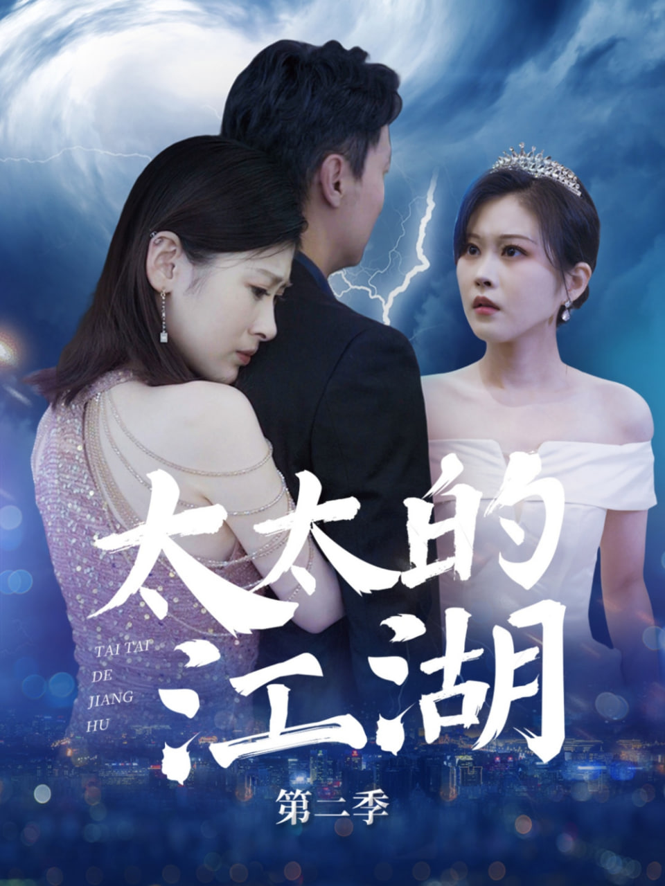 太太的江湖第二季封面