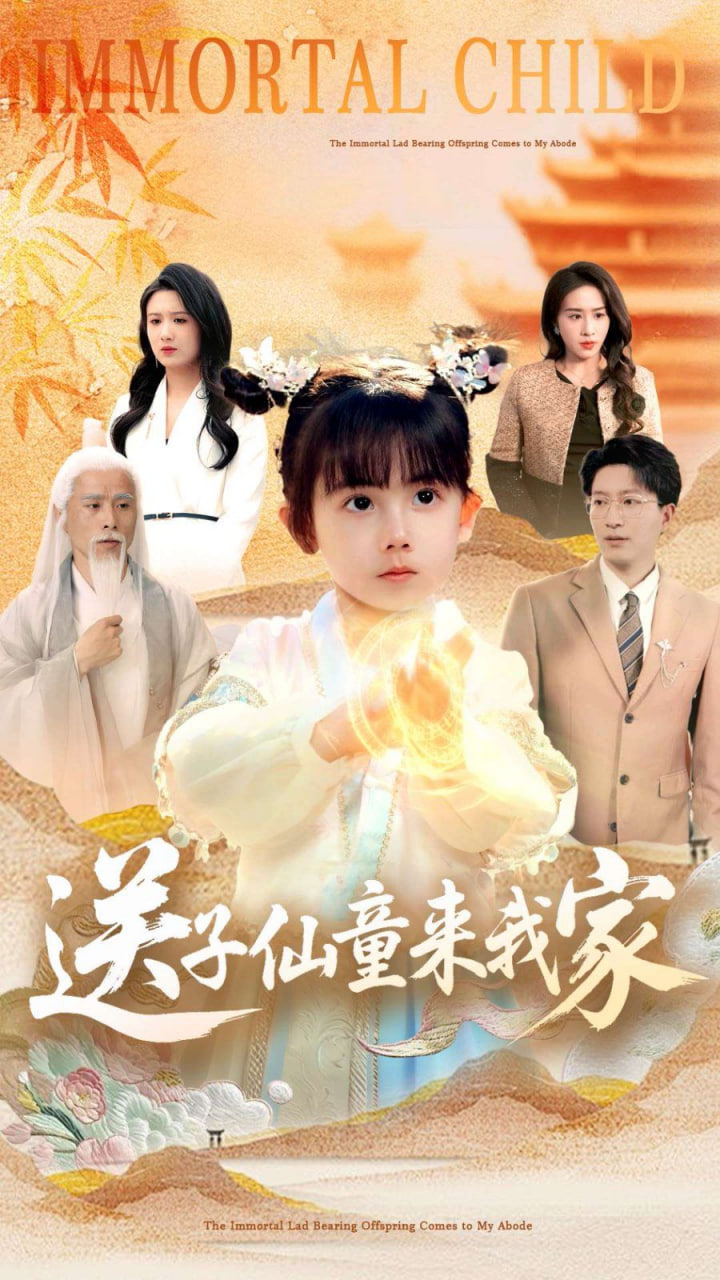 送子仙童来我家封面