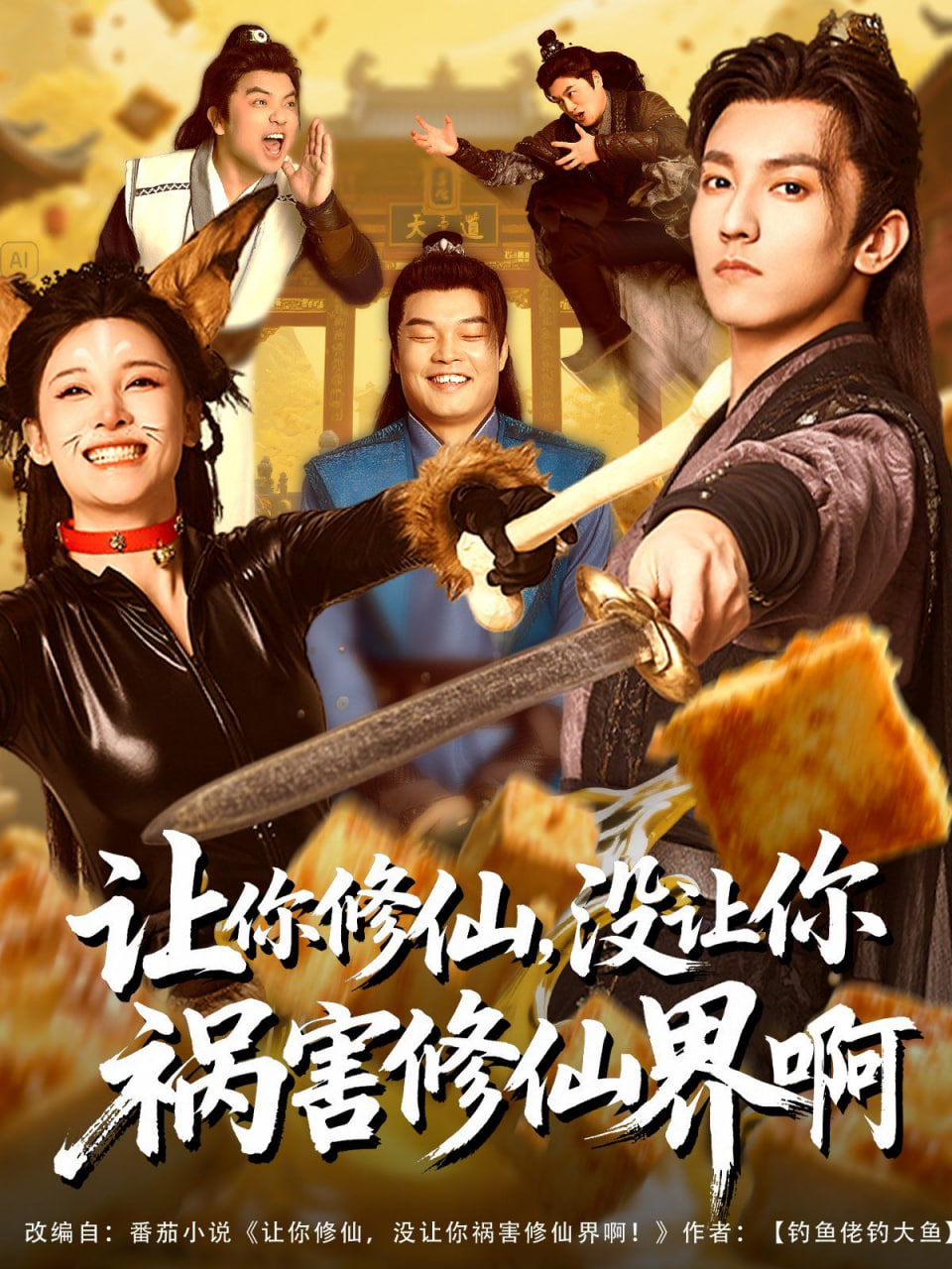 让你修仙，没让你祸害修仙界啊封面