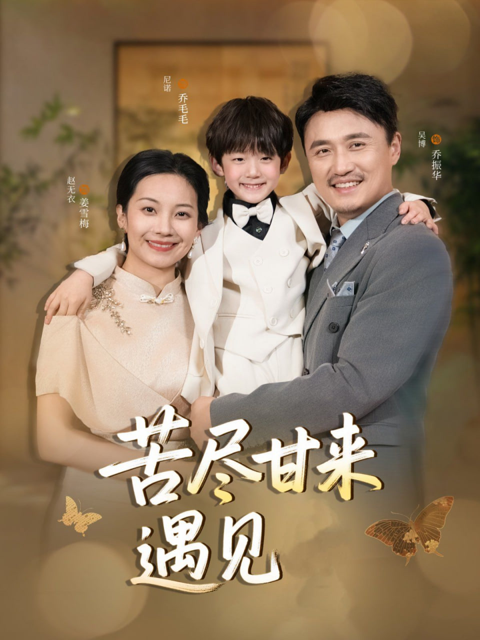 苦尽甘来遇见爱封面