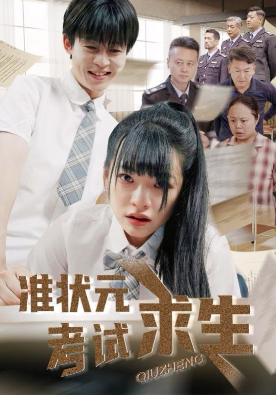 准状元考试求生封面