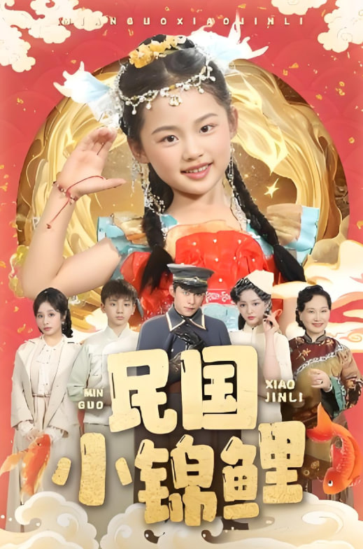 民国小锦鲤封面