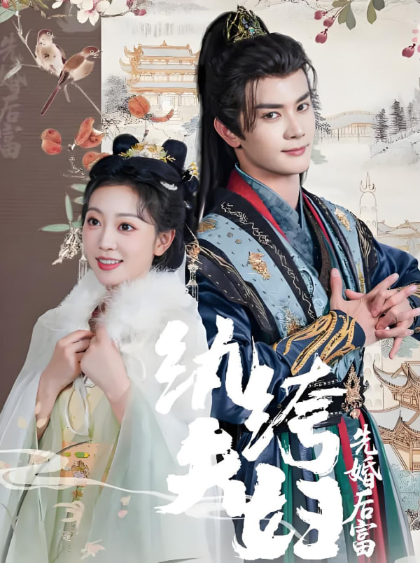 纨绔夫妇先婚后富封面