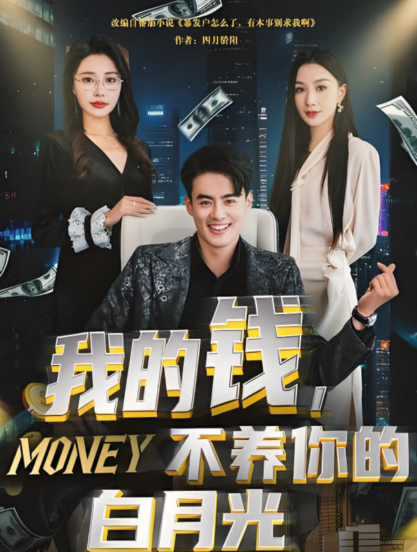 我的钱，不养你的白月光封面