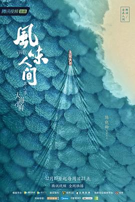 风味人间 第三季封面