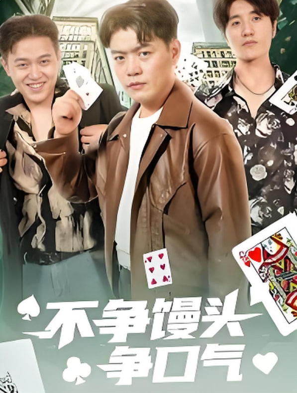 不争馒头争口气封面