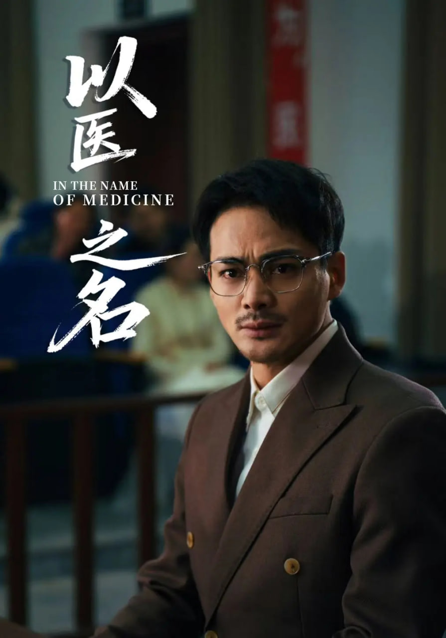 以医之名封面