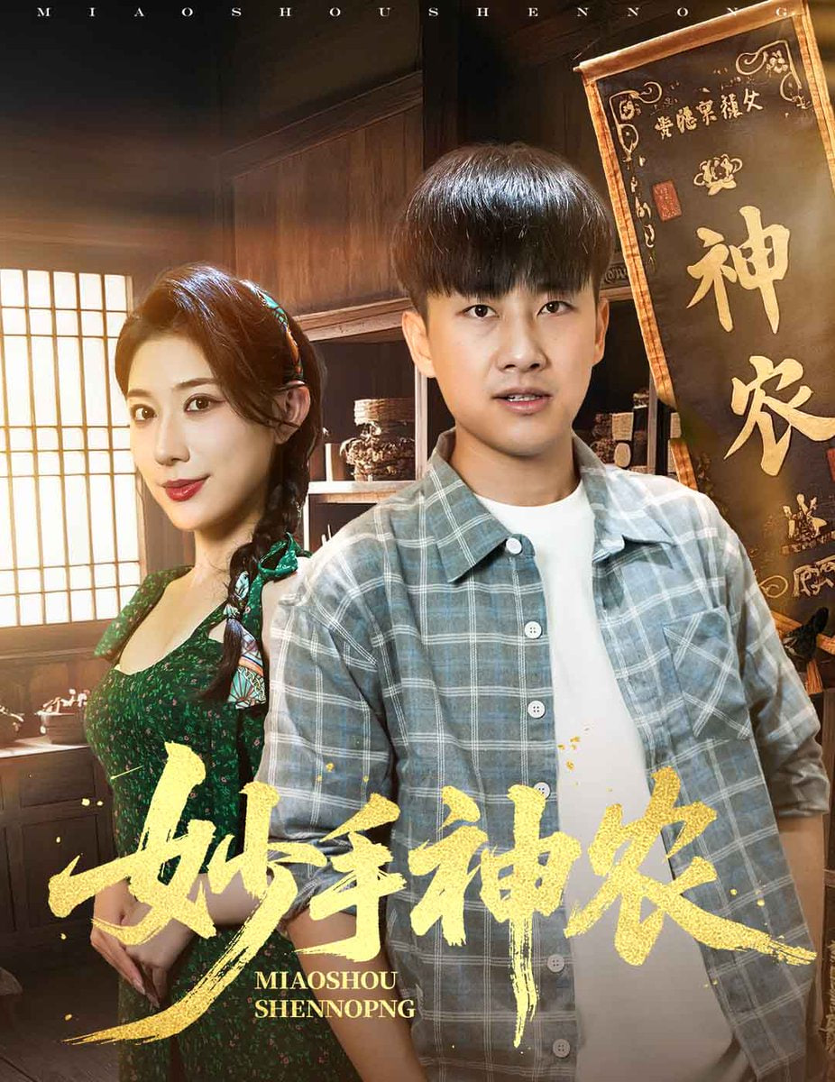 妙手神农封面