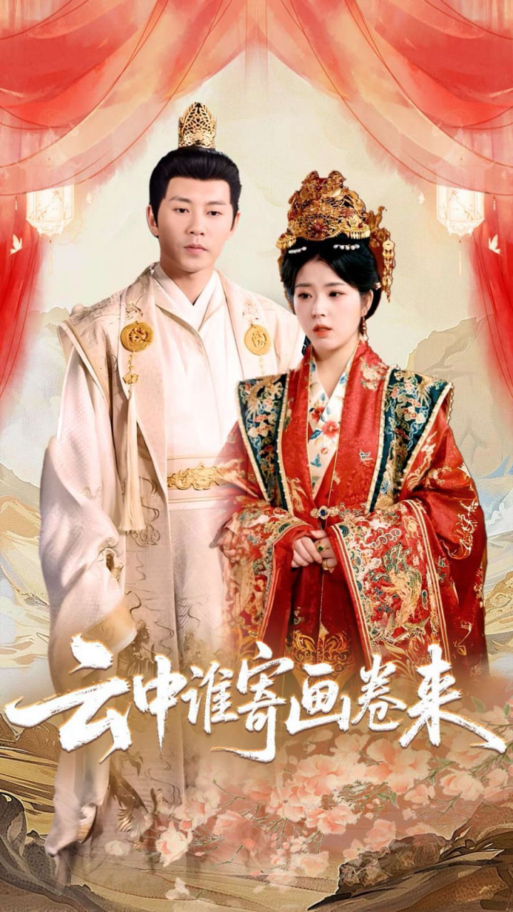 云中谁寄画卷来封面
