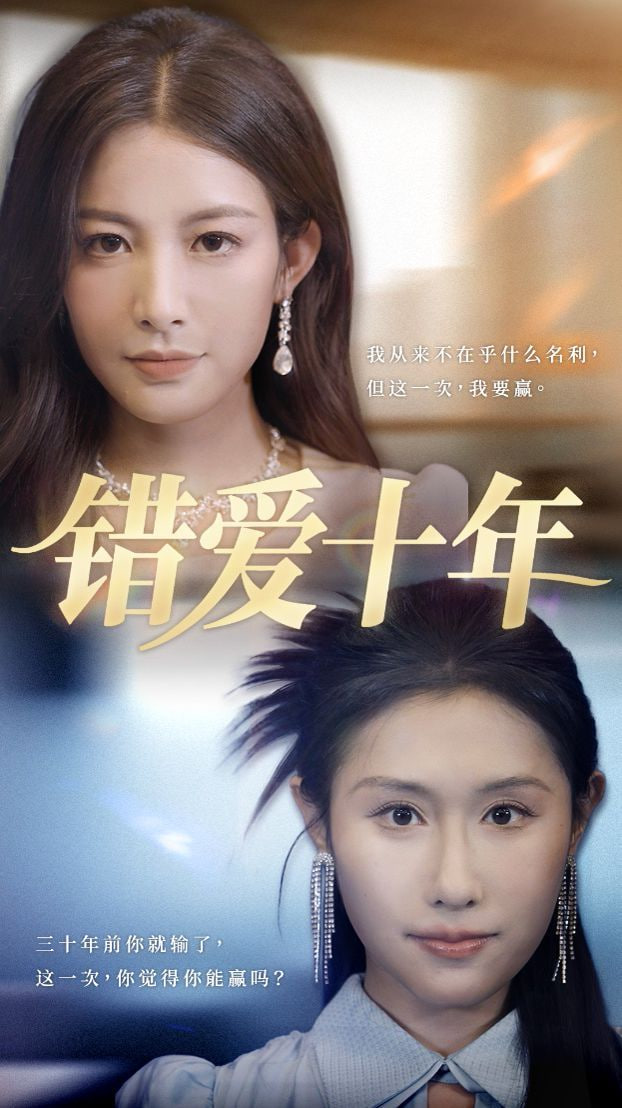 错爱十年封面