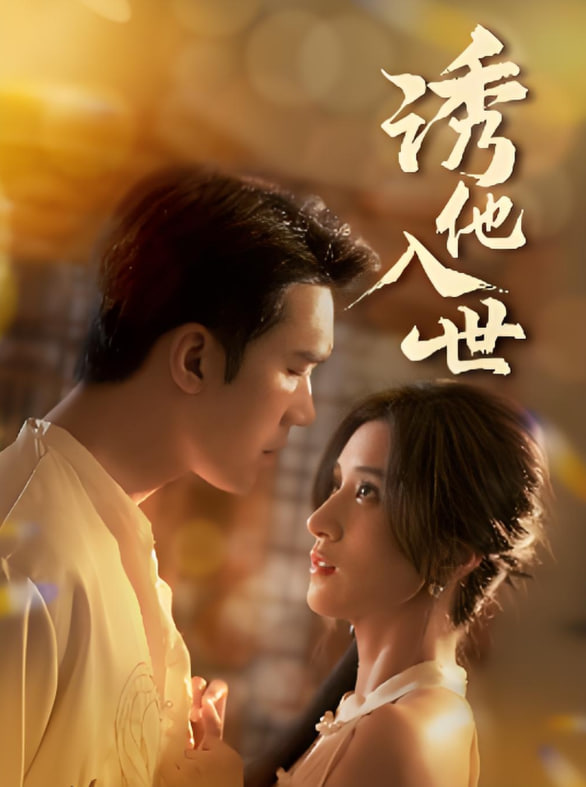 诱他入世封面