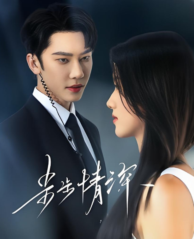 步步情深封面