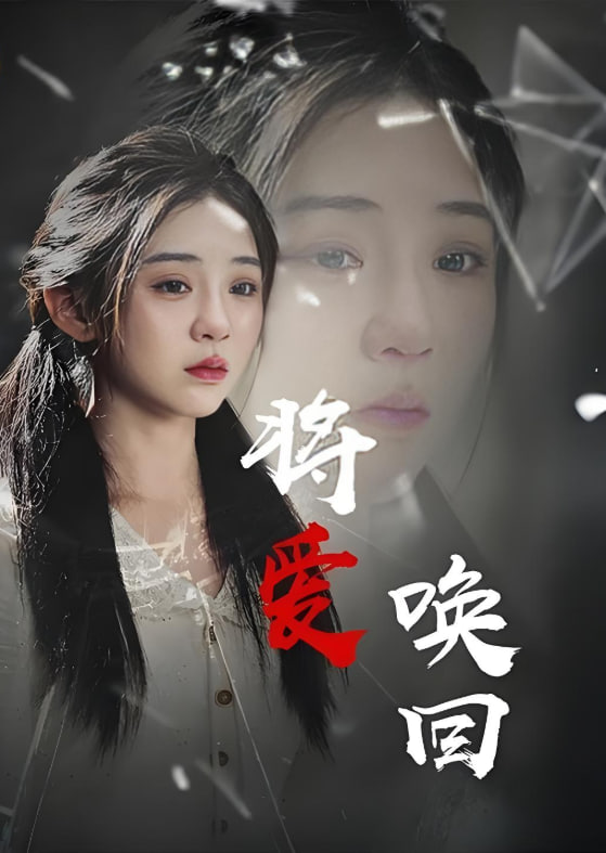 将爱唤回封面