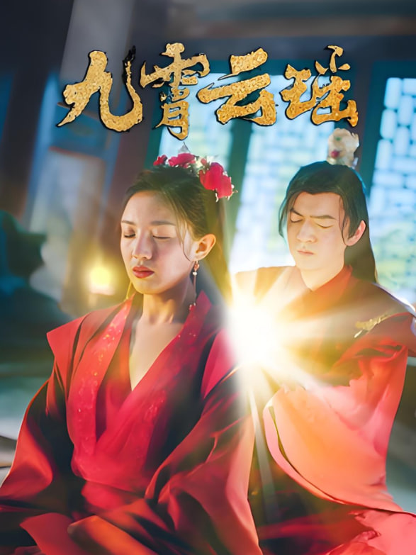 九霄云瑶封面
