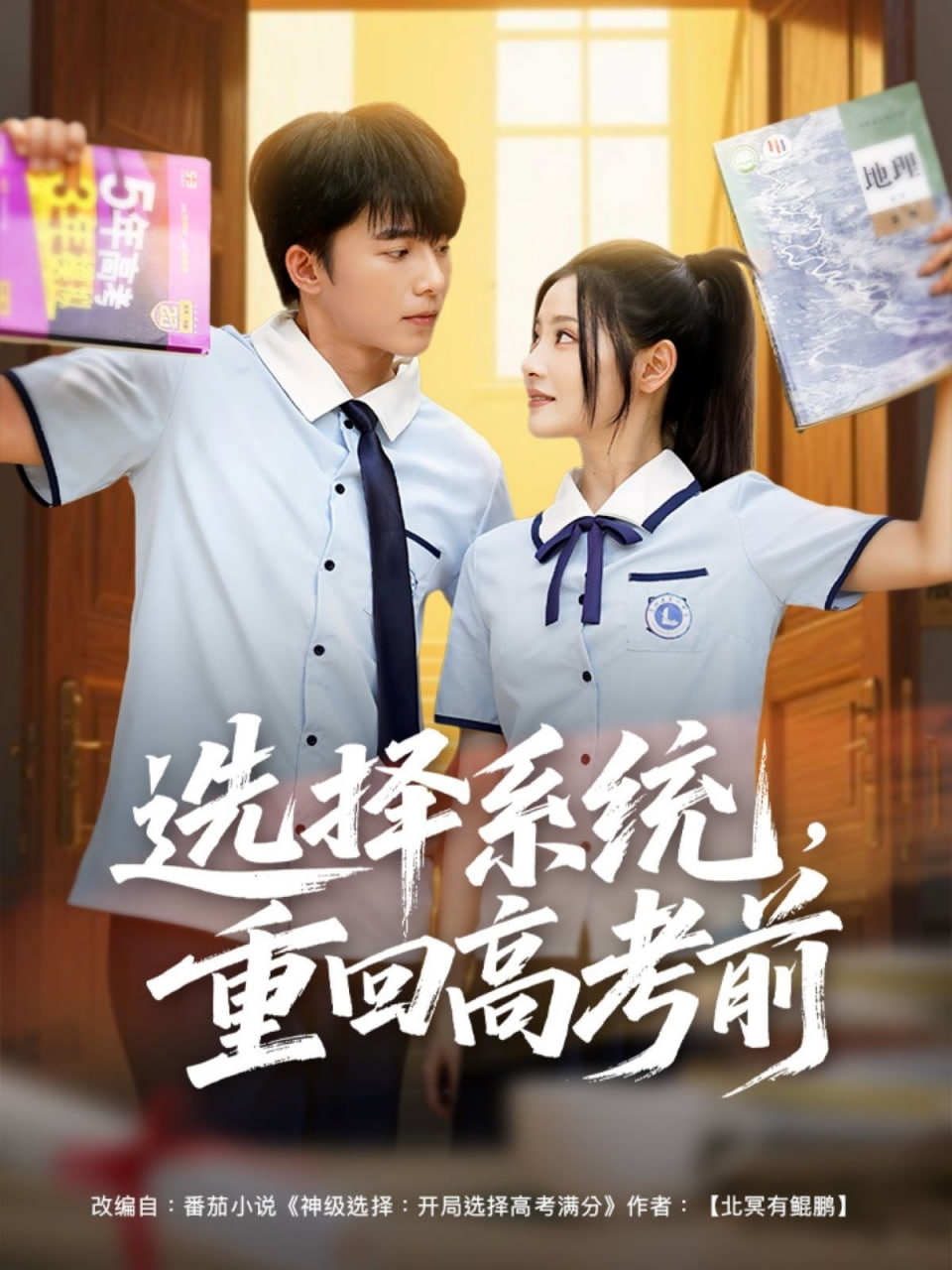 选择系统，重回高考前封面