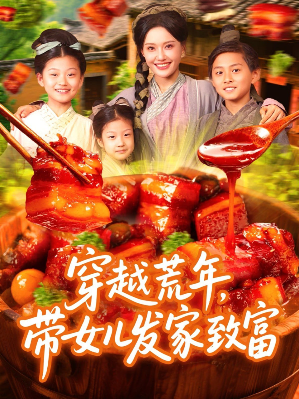 穿越荒年带女儿发家致富封面