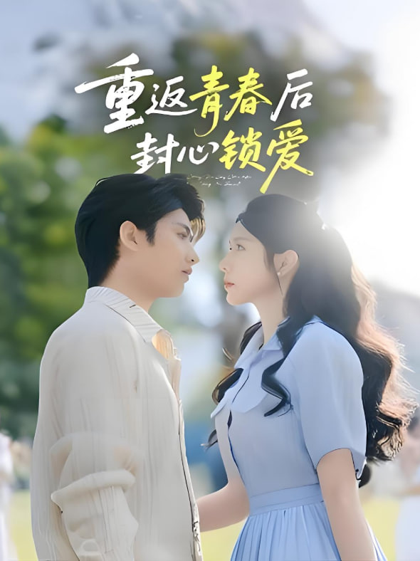重返青春后封心锁爱封面
