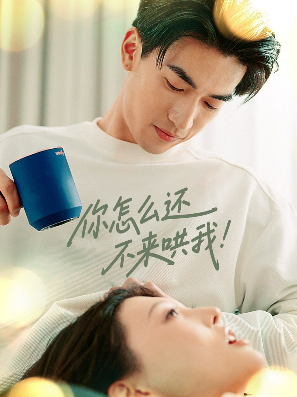 你怎么还不来哄我封面