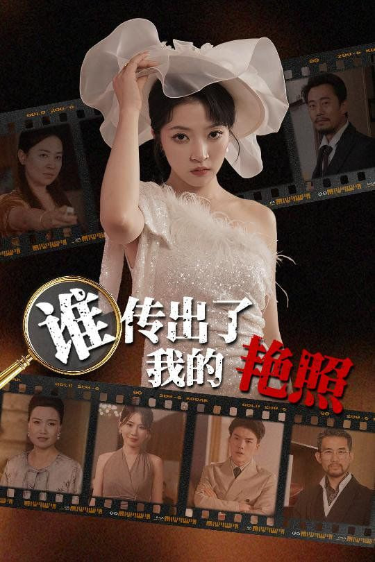 谁传出了我的Y照封面