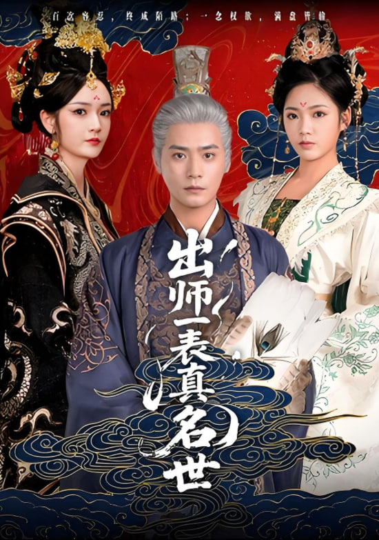 出师一表真名世封面