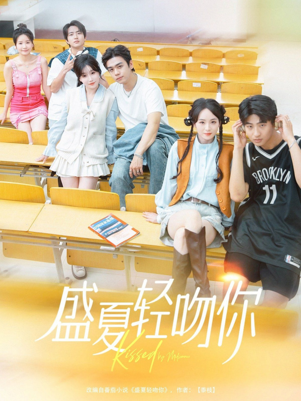 盛夏轻吻你封面