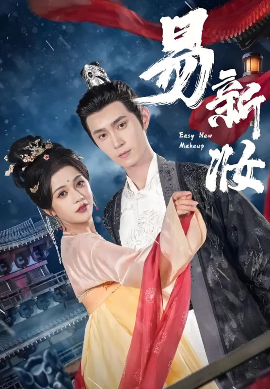 易新妆封面